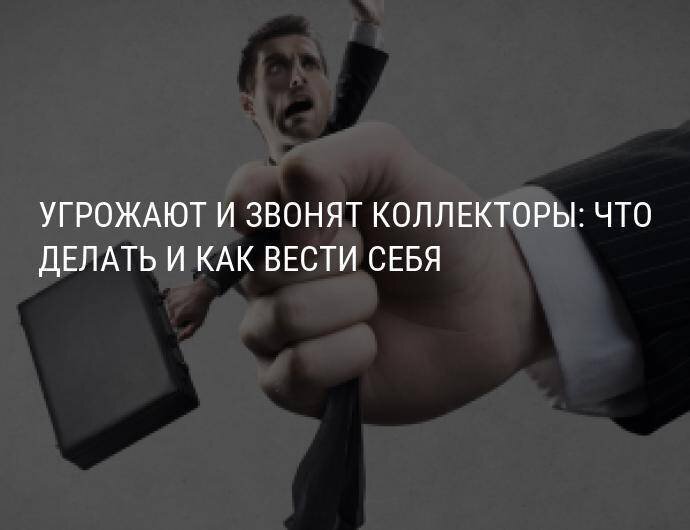 Звонил коллектор угрожал. Коллекторы угрожают. Что делать если угрожают коллекторы. Звонки от коллекторов. Угрозы коллекторов что делать.