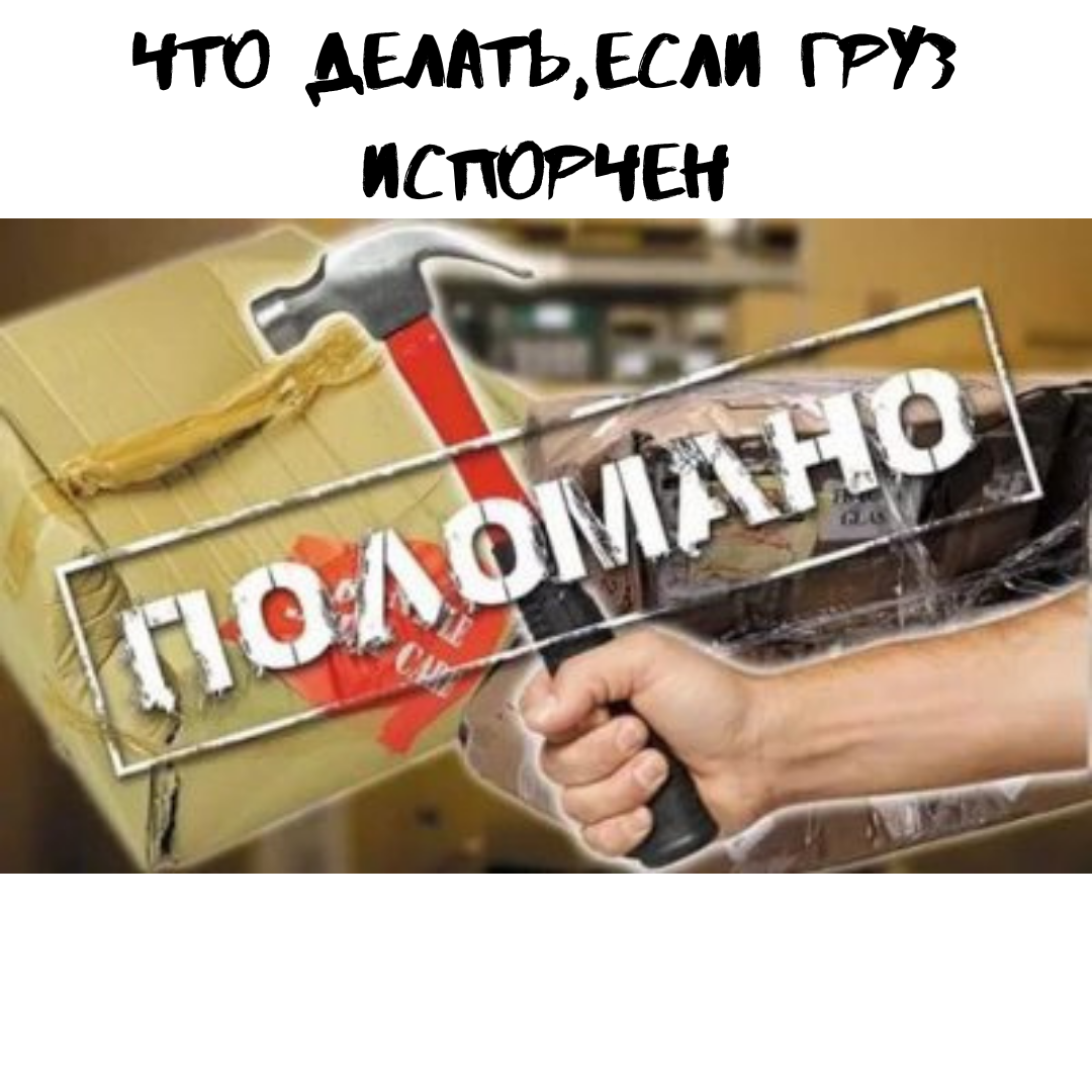 Ответственность за порчу груза.