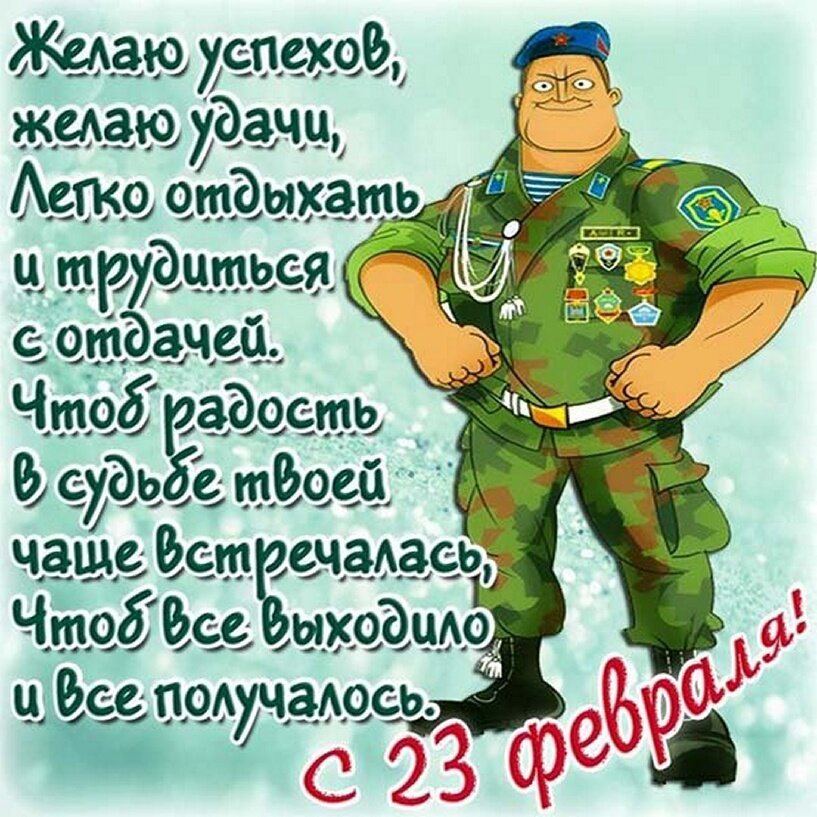 Поздравления с 23 февраля!