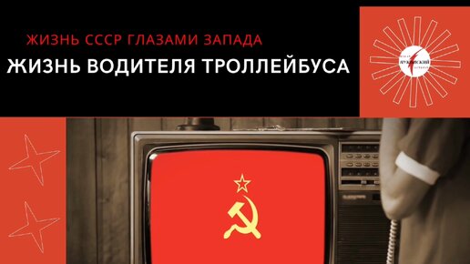 СССР глазами Запада: жизнь водителя троллейбуса Москвы. 1984 год.