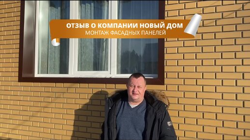 Отзыв заказчика о компании новый дом. Монтаж фасадных панелей.