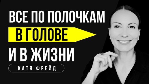 Descargar video: Как навести порядок в голове и в жизни/КАК ЖИТЬ В КАЙФ И ПОЛУЧАТЬ ТО, ЧТО ХОЧЕШЬ/  Уборка хаоса