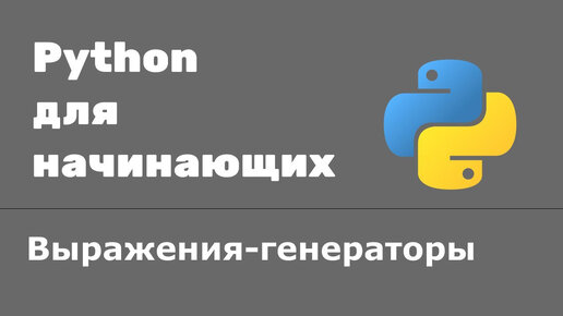 Урок Python 48: Генераторы и итераторы. Выражения-генераторы