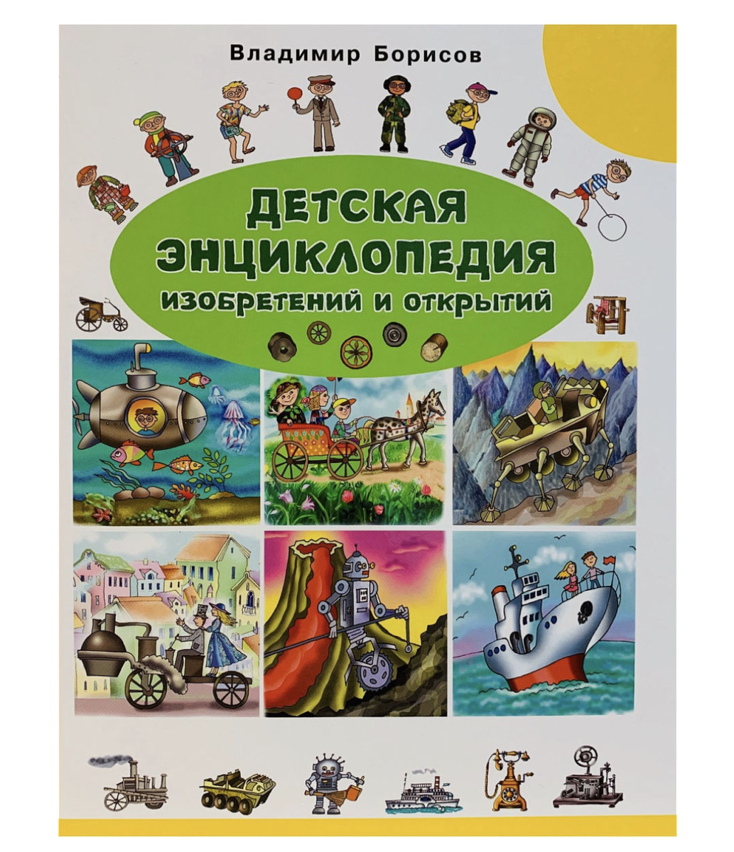 Открытия и изобретения. Борисов детская энциклопедия изобретений и открытий. Детская энциклопедия. Открытия и изобретения. Борисов, в.м. детская энциклопедия изобретений и открытий. Книги об открытиях и изобретениях для детей.