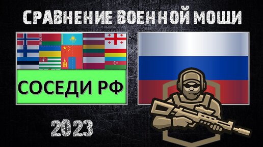 РОССИЯ vs СОСЕДИ Сравнение военной мощи , Армия 2023