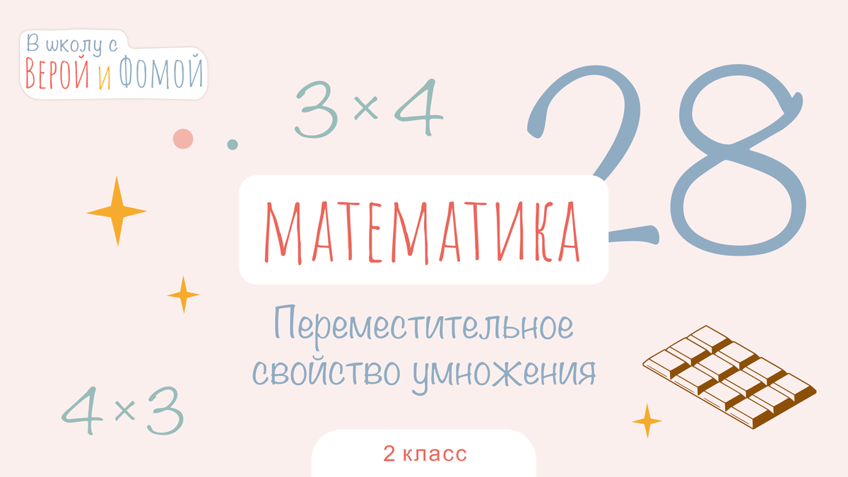 Переместительное свойство умножения. Математика, урок 28 (аудио), 2 класс.  В школу с Верой и Фомой | В школу с Верой и Фомой / Вера и Фома | Дзен