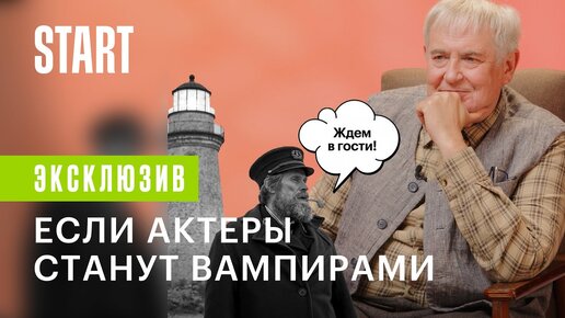 Вампиры средней полосы | Если актеры станут вампирами?