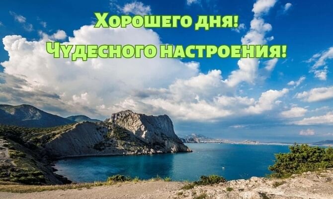 Открытки с пожелание удачного, хорошего, замечательного дня