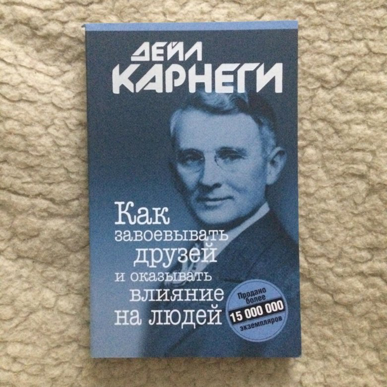 Книга завоевать друзей и оказывать влияние. Дейл Карнеги как завоевывать друзей и оказывать влияние на людей. Карнеги как завоевывать друзей и оказывать влиян. Как завоёвывать друзей и оказывать влияние на людей книга. Книга Карнеги как завоевывать друзей и оказывать влияние на людей.