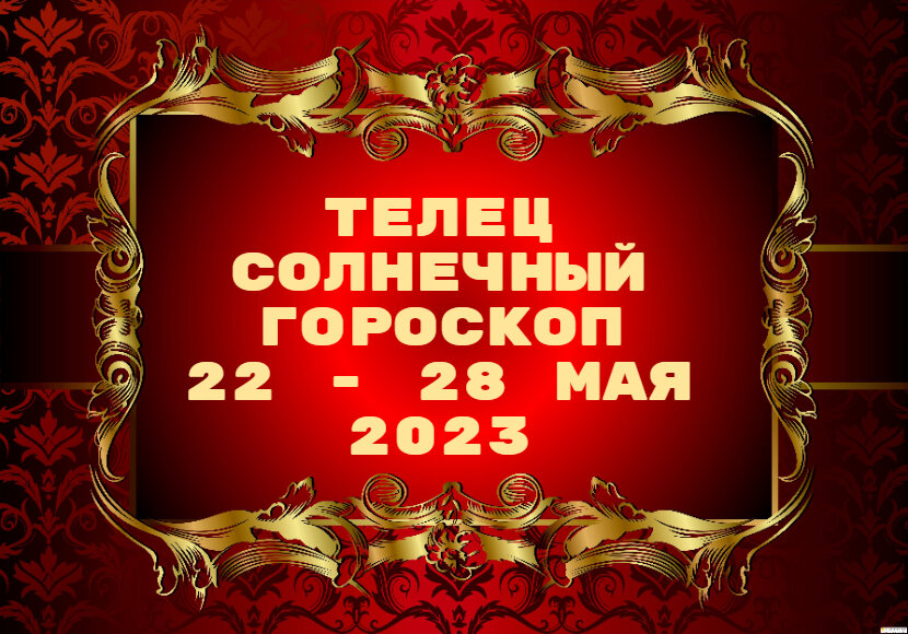 Телец