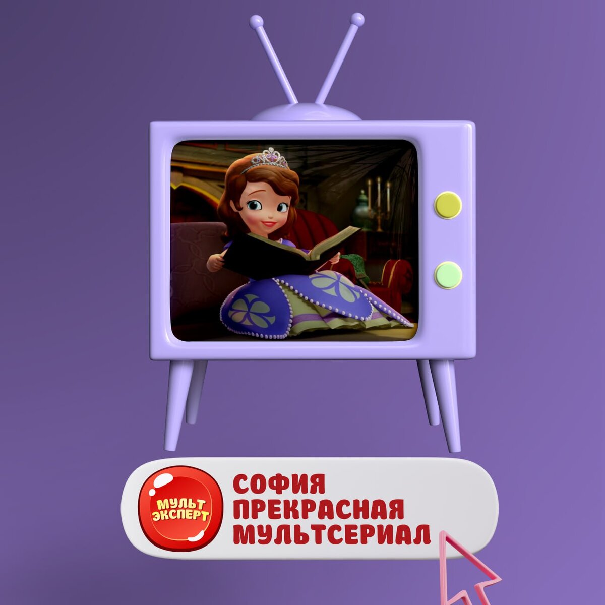 Сериал для дошкольников и младших школьников. 