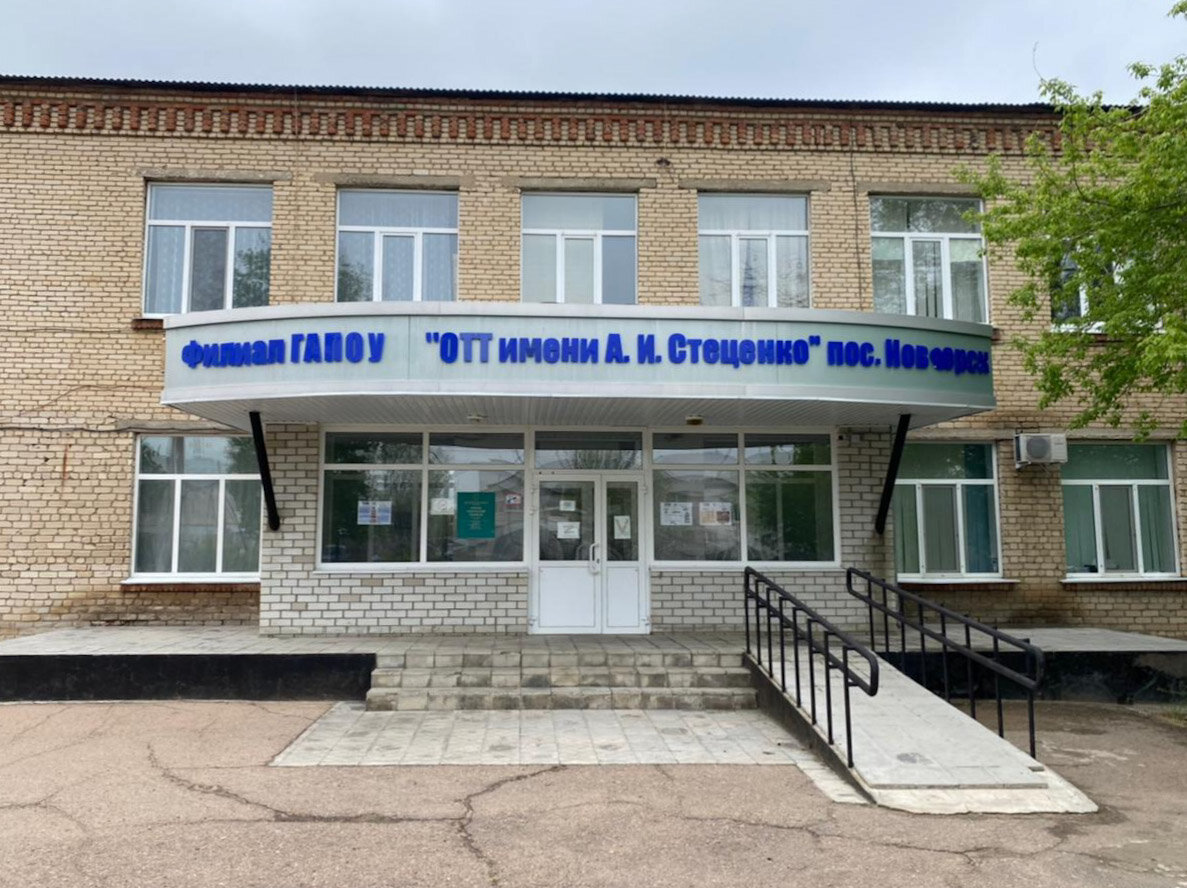 Филлиал ГАПОУ "ОТТ им. А.И Стеценко" пос. Новоорск