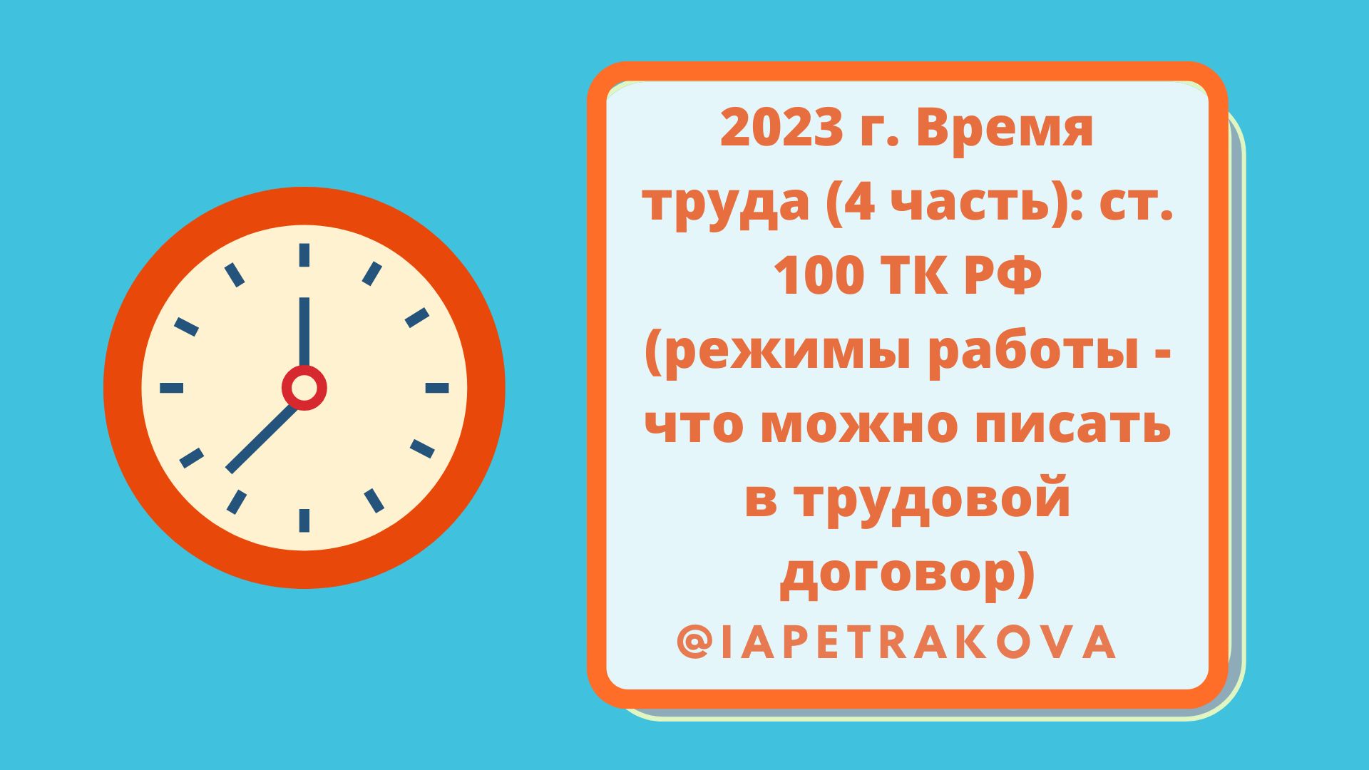 2023 г. Время труда (4 часть): ст. 100 ТК РФ (режимы работы - что можно  писать в трудовой договор)