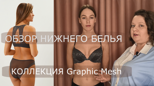 Бюстгальтер с красивой отделкой со спины. Обзор бренда Pretty Polly коллекции Graphic Mesh