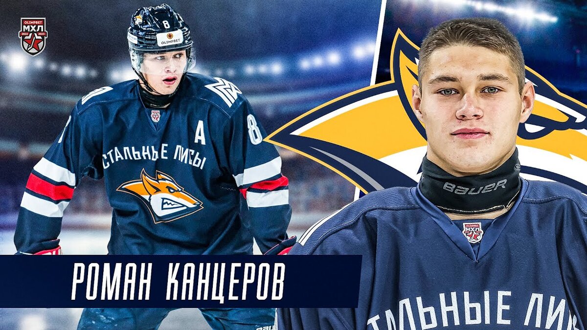 Роман Канцеров - лучший бомбардир "Стальных Лисов" в сезоне 2022/2023