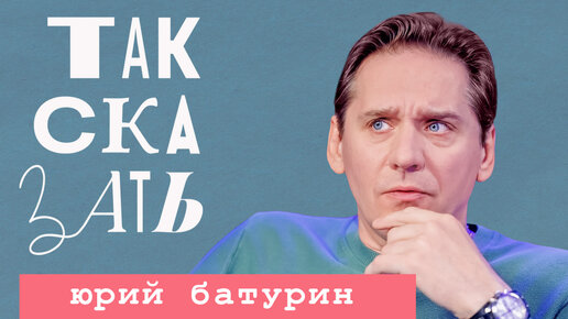 ТАК СКАЗАТЬ: Батурин – о родителях с Незалежной, врагах народа, Смольянинове*, Белом и Богомолове