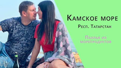 КАМСКОЕ МОРЕ (УСТЬЕ). ХИМИЧЕСКАЯ РОЗОВАЯ РЕКА КАМА. БЕРЕГИТЕ ПРИРОДУ!