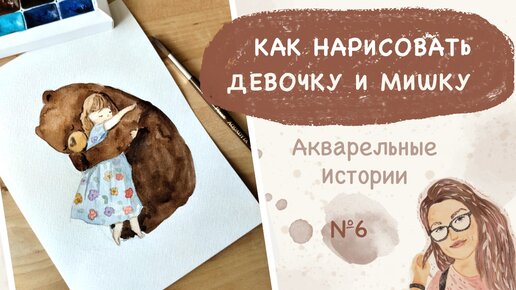 Как нарисовать девочку с мишкой акварелью