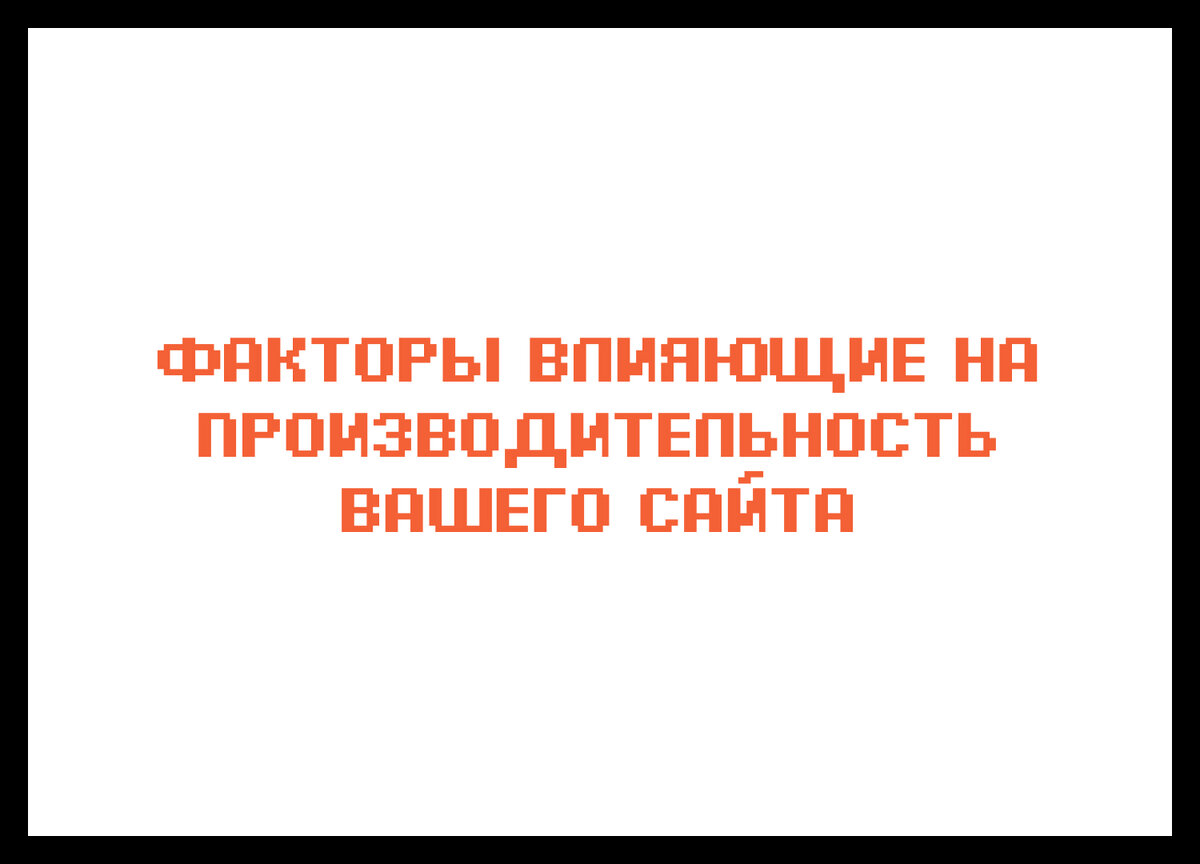 Факторы влияющие на производительность вашего сайта | deweb