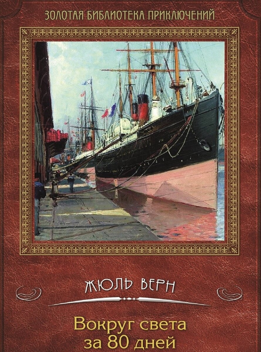 о книге ж. жюль верн вокруг 80 дней. 80 дней вокруг света книга. жюль верн вокруг света за 80 дней. жюль верн вокруг света в восемьдесят дней.