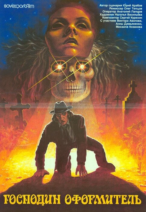 Постер фильма "Господин оформитель" (1988)