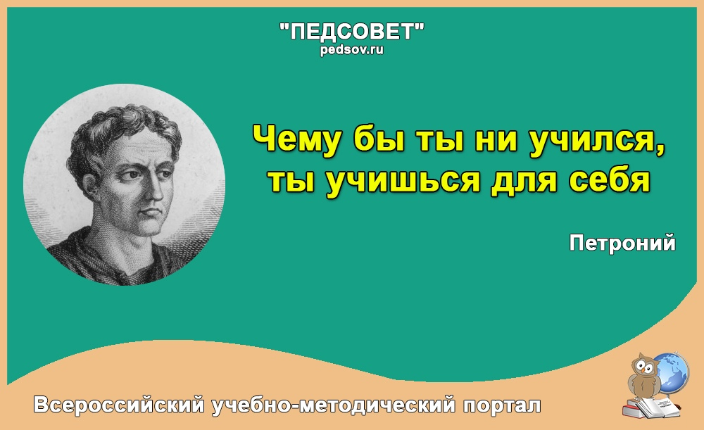 Всероссийский учебный портал педсовет. Афоризмы про учение. Педсовет высказывания. Цитаты о учёбе и знаниях в медицине. Цитаты про учёбу и знания