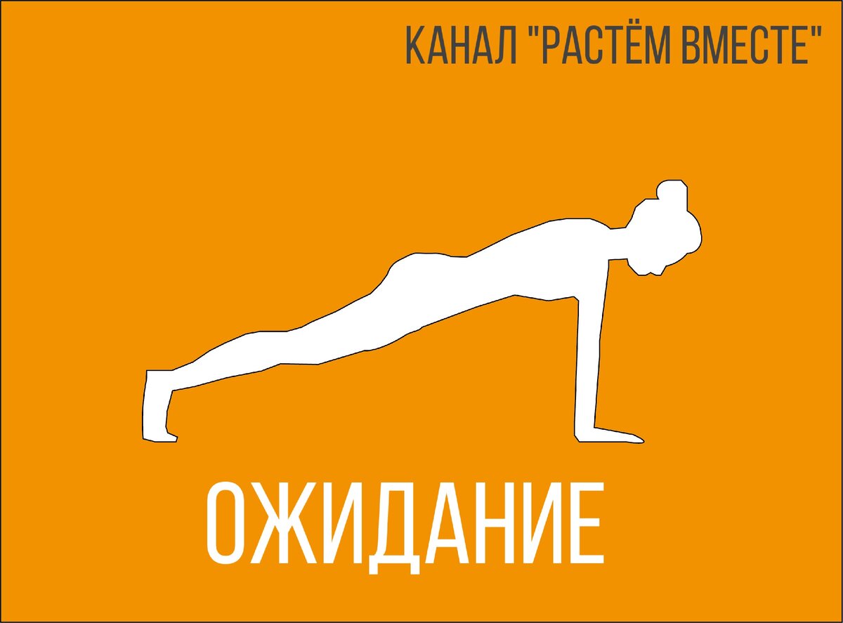 Планка- ожидание