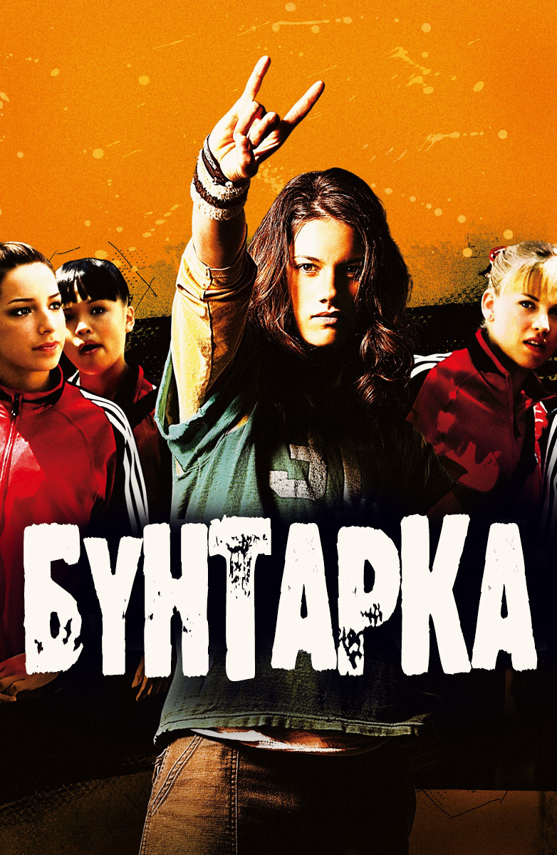 Фильм бунтарка (германия, сша, 2006) - афиша-кино