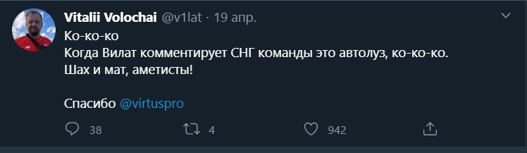 Украинский комментатор Виталий «V1lat» Волочай поделился своими эмоциями от финала: «Ко-ко-ко. Когда Вилат комментирует СНГ команды — это автолуз, ко-ко-ко. Шах и мат, аметисты! Спасибо, Virtus.pro».