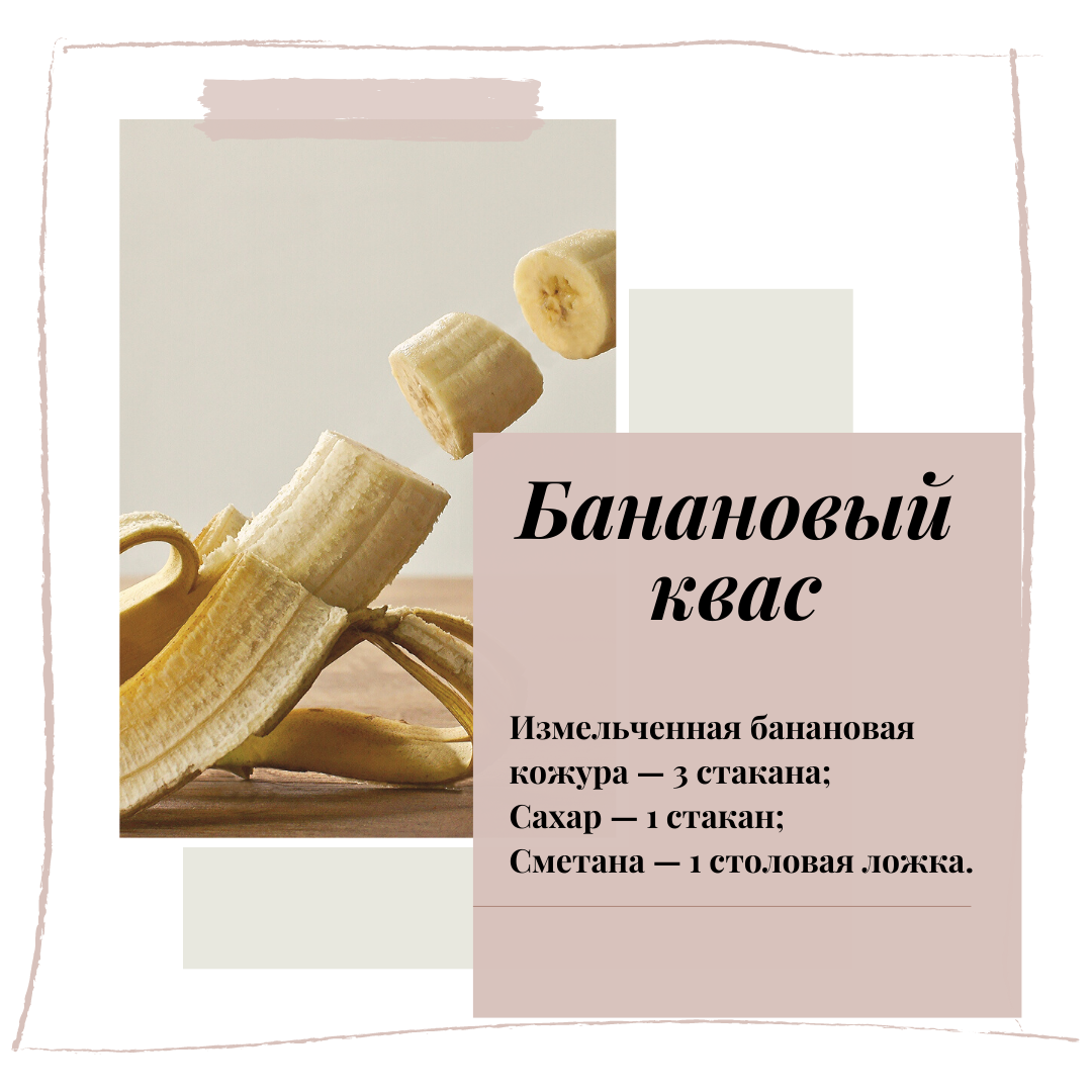 Рецепт бананового кваса