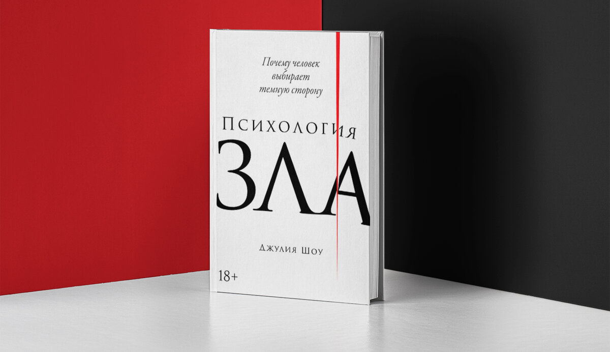 психология зла джулия шоу. психология зла читать. психология зла. злой психология. психология зла джулия шоу.