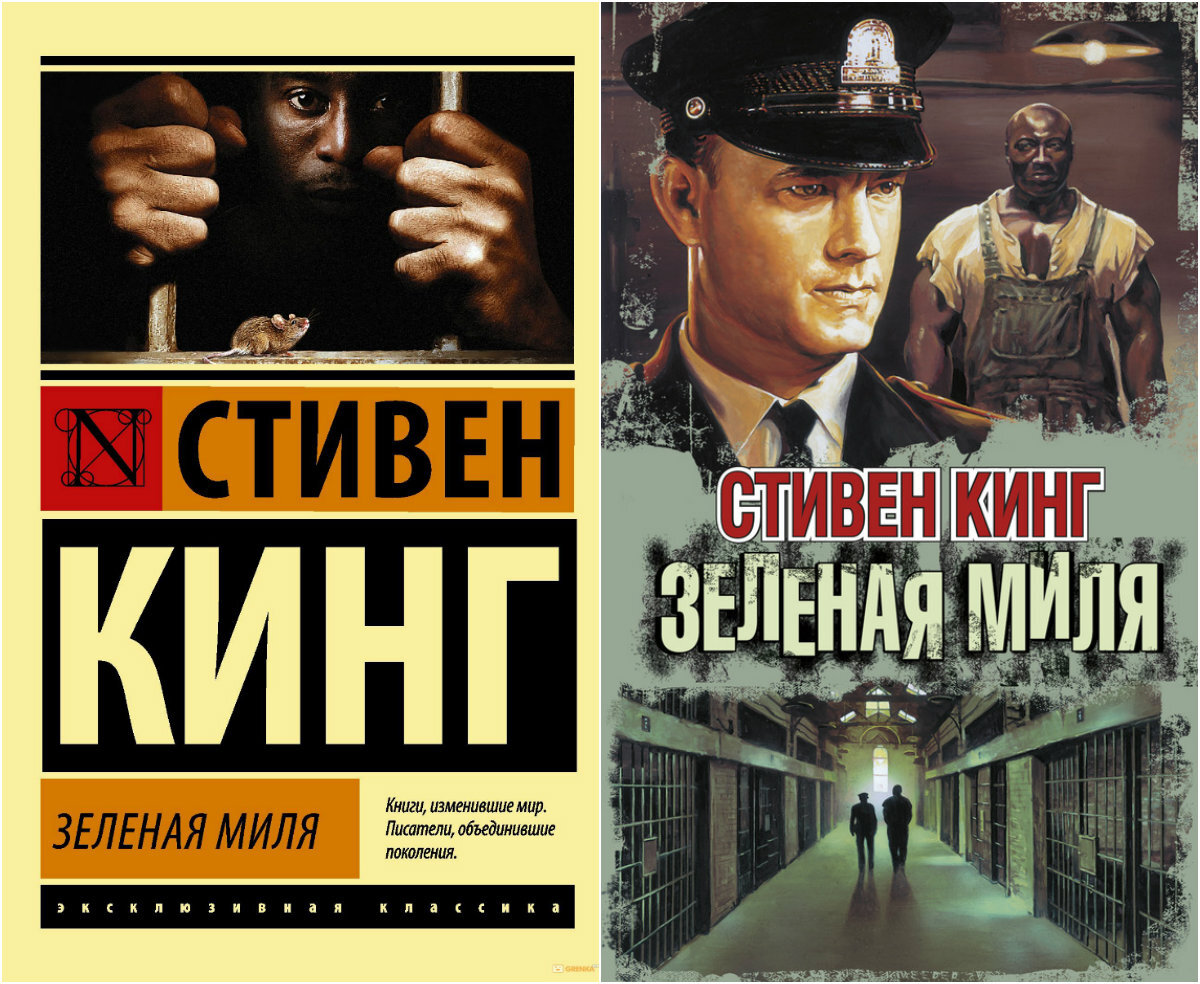 Зеленая миля. Книга.