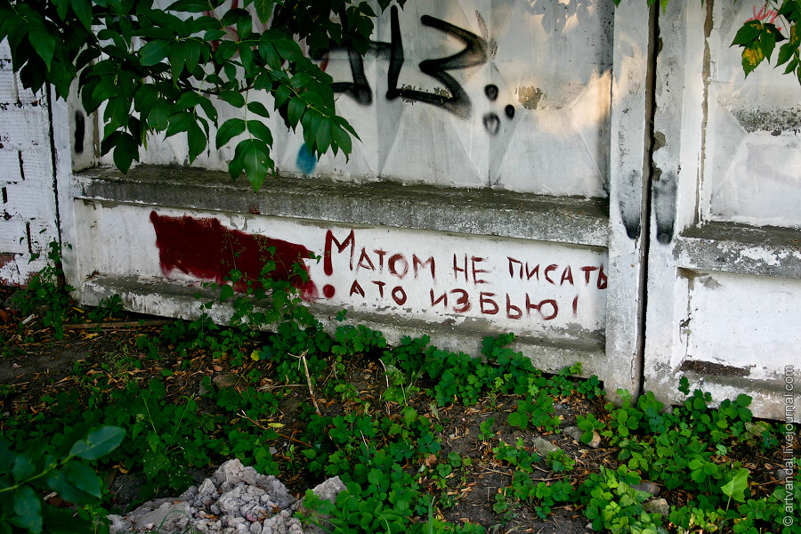 Пиши матом. Матерные надписи на заборах. Нецензурные надписи на стенах. Матерные надписи на стенах. Надписи мат на заборе.