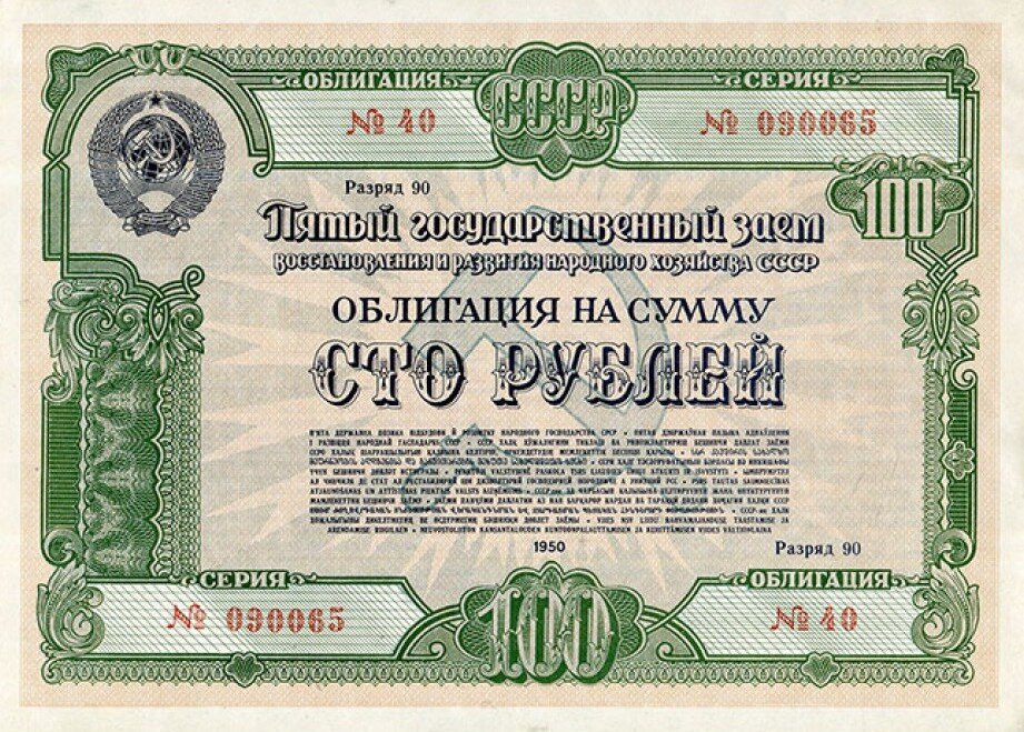 Пример облигации 1950 года.