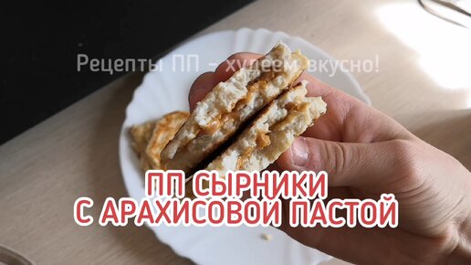 Пышные сырники пп с арахисовой пастой, но можно использовать любую начинку, которую любите именно Вы