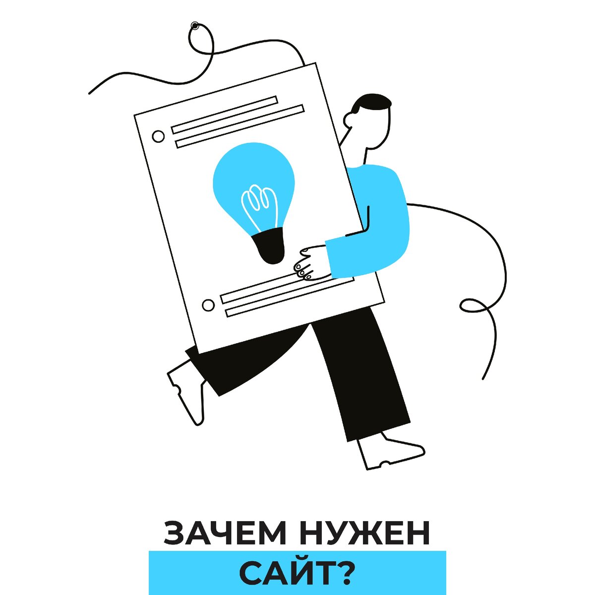 Зачем нужен портал. Зачем нужен сайт. зачем нужен сайт для бизнеса. зачем нужен сайт клипарт.