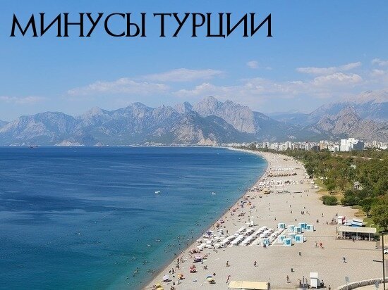 Минусы Турции