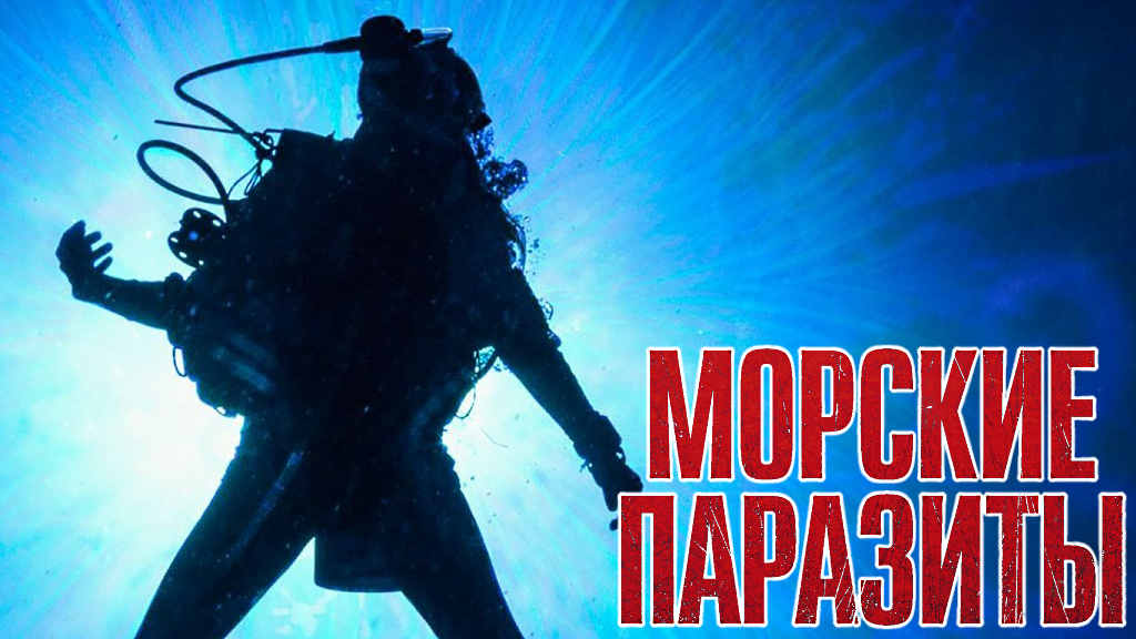 Слоган фильма: "Нечто из глубин".