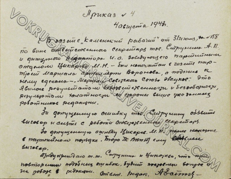В газете «Каменский рабочий» под портретом маршала Воронова по ошибке написали «маршал Жуков». За это А. П. Струнин был снят с должности ответственного секретаря, а М. Н. Цикарев получил партийный выговор. Архив Каменска-Уральского. Ф. 25. Оп. 1-л. Д. 1. Л. 41 об.