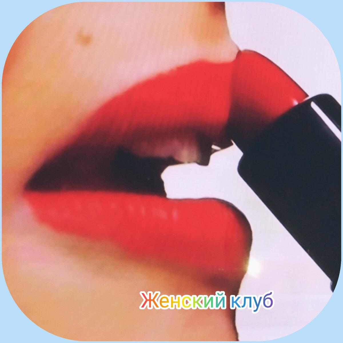 Водостойкая помада