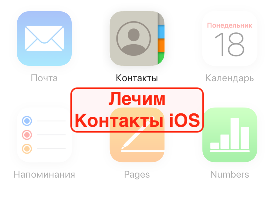 Беспроблемные методы синхронизации контактов с iPhone на iPad