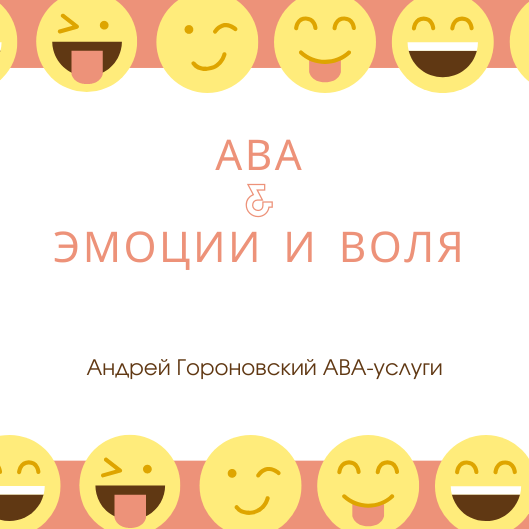 Эмоции и воля