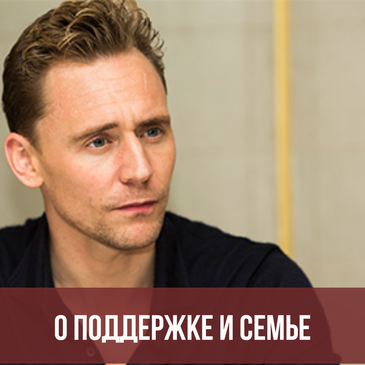 Том Хиддлстон