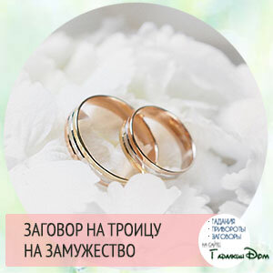 Все чаще современные мужчины не хотят жениться, даже если отношения длятся несколько лет, особенно эта проблема актуальна для тех женщин, которые находятся в гражданском браке. Они могут попробовать белый заговор на замужество который читают на Троицу.