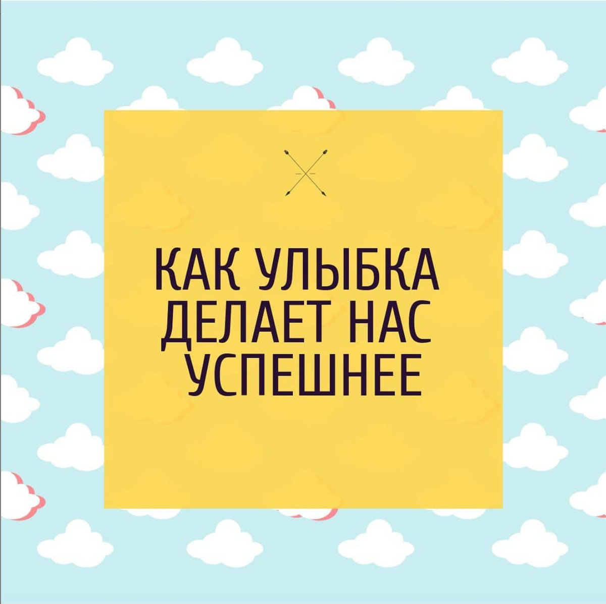 Эволюция научила человека выживать и было время, когда встретить человека из другого племени было по истине опасно для жизни ☝️😟 Человек не знал - как определить с ходу намерения незнакомца 🤔 Вдруг незнакомец подойдёт и огреет дубиной?! 🦴🤕 Инстинктивно сканирование идет по двум фазам:

1 - «свой или чужой» (из моего племени или нет)

2 - «опасный или безопасный» (мне стоит напрягаться или всё хорошо)

Если вы уже с кем-то «свой», то, скорее всего, подсознательно вы итак безопасны для него 👬

Но, если вы хотите установить контакт с незнакомым человеком, то вы автоматически определяетесь, как «чужой», это вызывает у человека тревогу, он не знает чего ждать от незнакомца 😥

Далее, автоматически сканирование будет по фазе «опасный или безопасный»
И вот здесь, улыбка это ваш шанс, что бы без слов, моментально снять у человека тревогу и расположить к себе 🤗

Улыбка инстинктивно считывается как «безопасный» и уже даже не важно «свой или чужой» 😊

Есть конечно сферы проф. деятельности, где ваш успех не зависит от взаимодействия с другими людьми.
Но и для вас есть хорошая новость.
Когда вы улыбаетесь, мозг автоматически генерирует гормон Дофамин (в быту - гормон счастья) 🤯🤩🥰 Стоит ли говорить, что кпд ваших дел повысится кратно
#dr_nostress #стресс #успех #психология