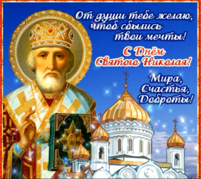 22 мая Николин день. Музыкальное поздравление с днем Святого Николая 