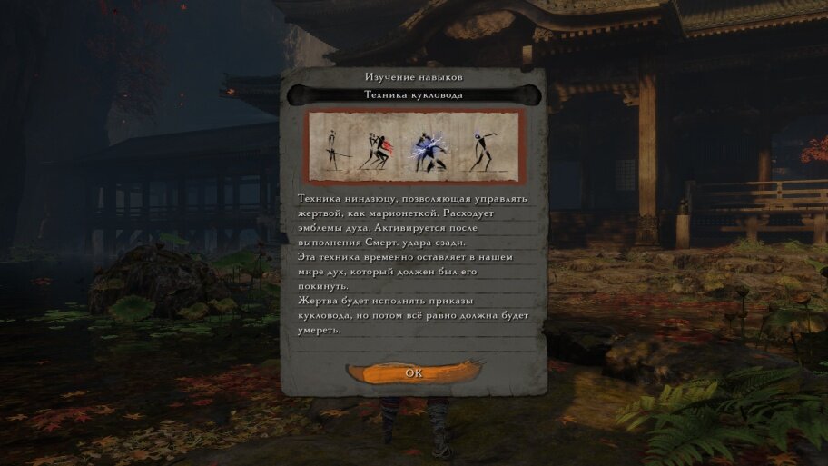 Чтобы получить данную технику, вы должны продвигаться дальше по сюжетной линии и добраться до основного здания на вершине горы Конго в храме Сэмпо. Там будет алтарь с колокольчиком. Прозвоните в последний, чтобы переместиться в чертоги морока. Здесь нужно будет поймать/убить четырех обезьян. И за выполнение этой задачи вы получите технику «Кукловод».Техника «Кукловод».
Убивая со спины любого противника, вы превратите его в свою марионетку, которая будет ходить следом за Волком и воевать с его врагами. Отличить марионетку от обычных врагов проще простого: этот персонаж будет иметь синеватый оттенок.