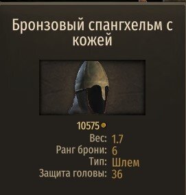 Бронзовый спангхельм с кожей