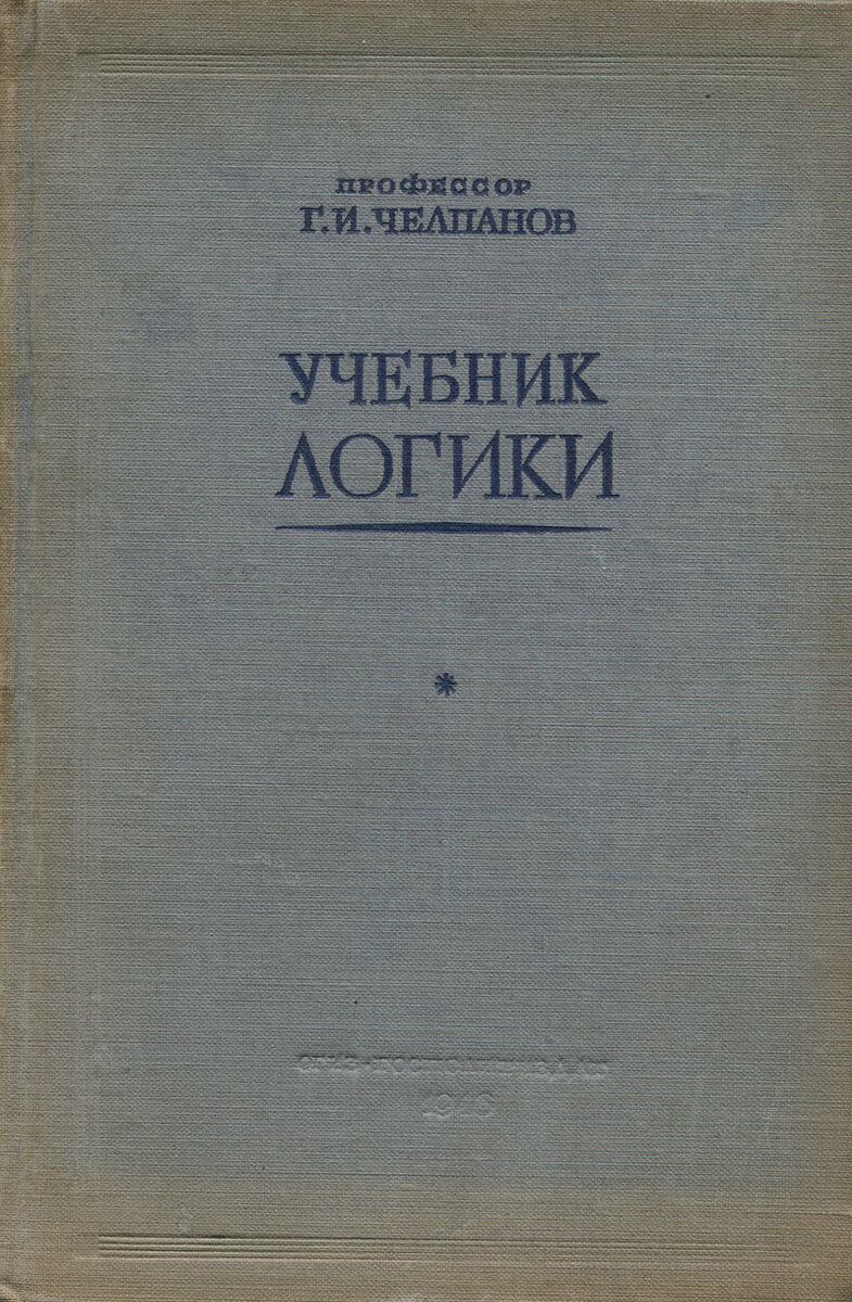 Автор первого учебника. Учебник логики: учебник, Георгий Челпанов. Учебник по логике Челпанов 1946. Книга логика. Книга по логике Челпанов.