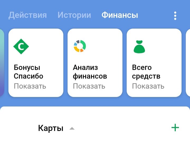 Вверху приложения выбираем "Финансы"